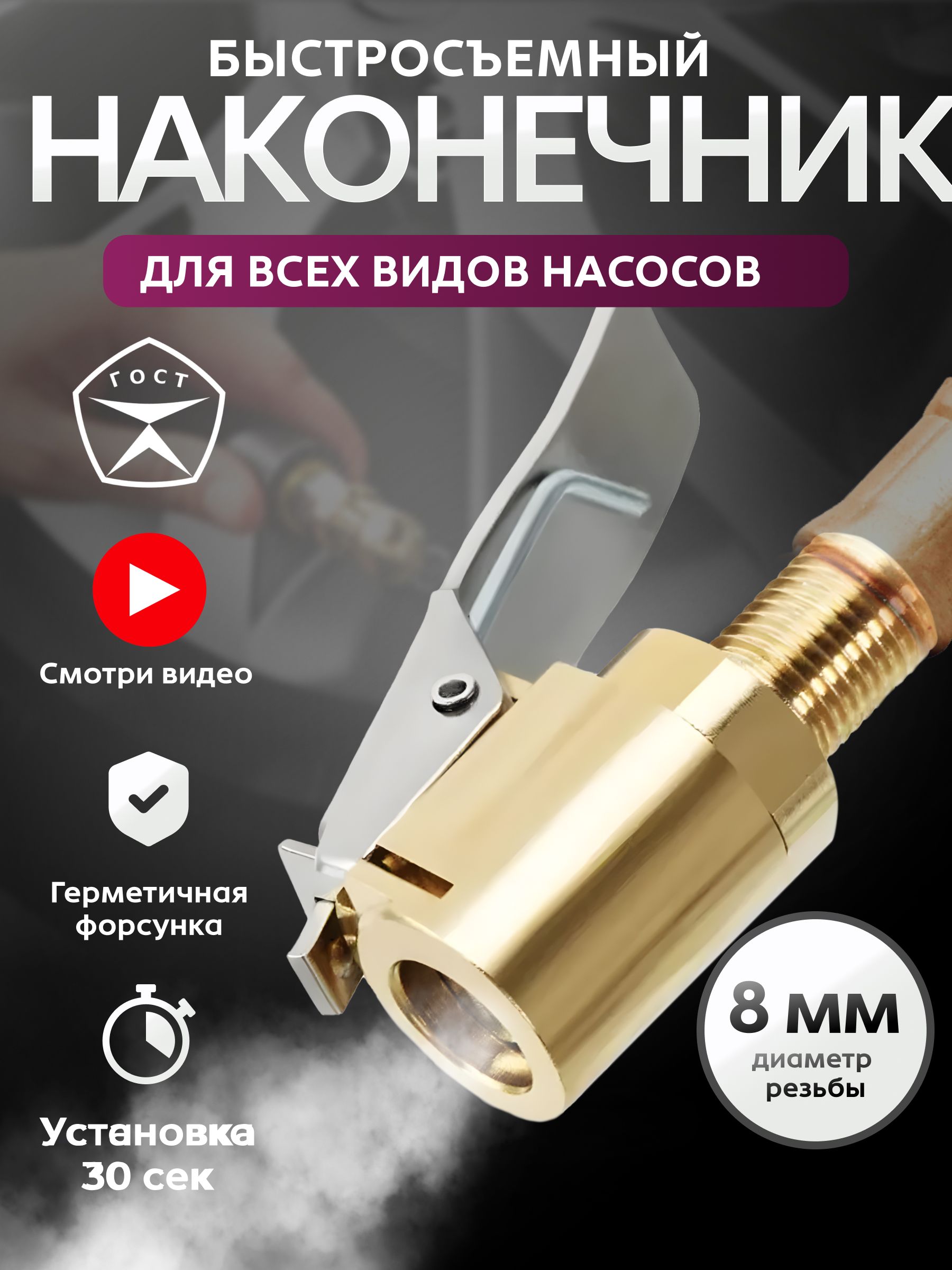 Быстросъёмный наконечник для насоса диаметр резьбы 8 мм, насадка для накачки шин, на компрессор