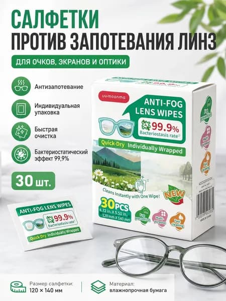 Антифог для очков, горнолыжных масок