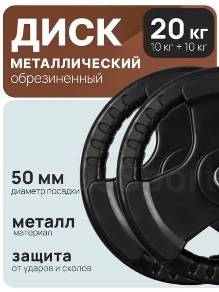 Nexus sport Диски для штанги, 10 кг, диаметр диска: 30 см