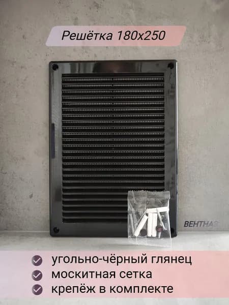 Решетка вентиляционная Вентназ 180х250 чёрная