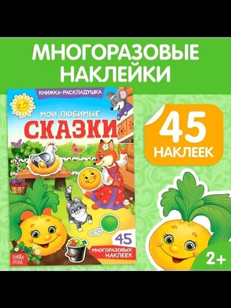 Развивающая книжка с многоразовыми наклейками