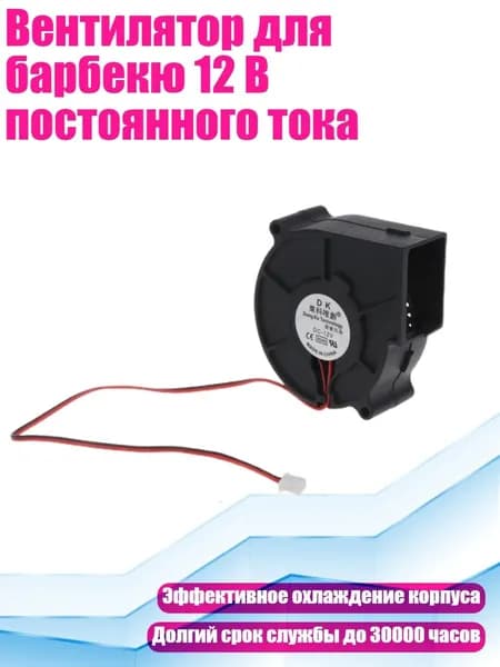 Вентилятор для барбекю 12 В постоянного тока