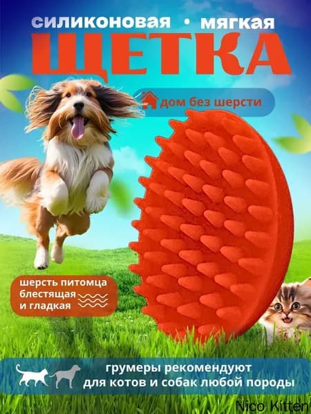 Расческа для кошек и собак, Щетка силиконовая для животных