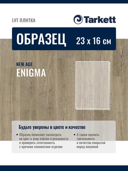 ОБРАЗЕЦ планки 23х16см Плитка ПВХ, LTV кварцвиниловая плитка Tarkett NEW AGE ENIGMA