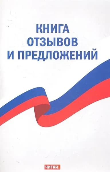 Книга АСТ отзывов и предложений, 2021, стр.80