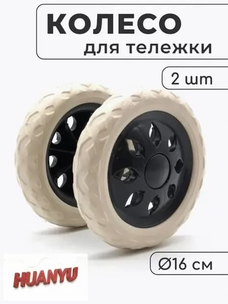 Колесо для садовой тачки 160×38 мм, ABS, 2 шт