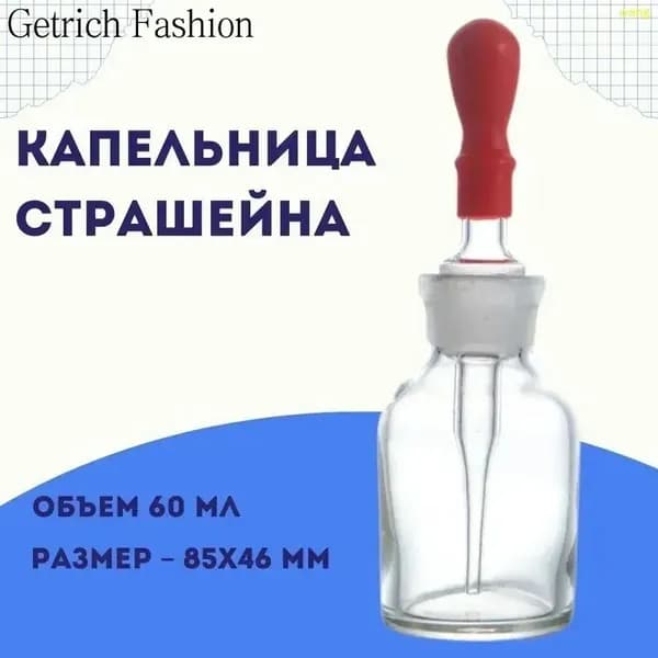 Капельница Страшейна 60 мл, светлое стекло, c притертой пробкой и пипеткой