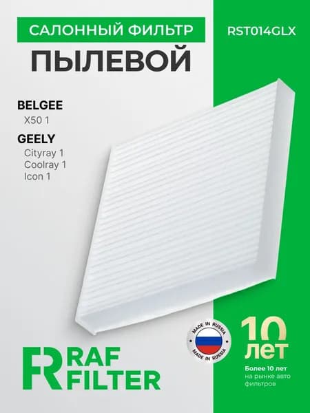 Фильтр салонный Belgee X50, Geely Cityray / Coolray / Icon, ОЕМ 8025530000