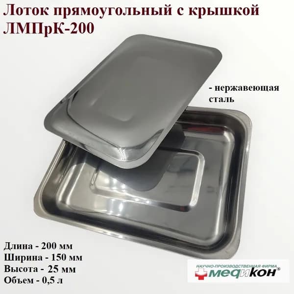 Лоток медицинский прямоугольный с крышкой ЛМПрК-200, 200х150х25 мм (0,5 л), Медикон, 1 шт.