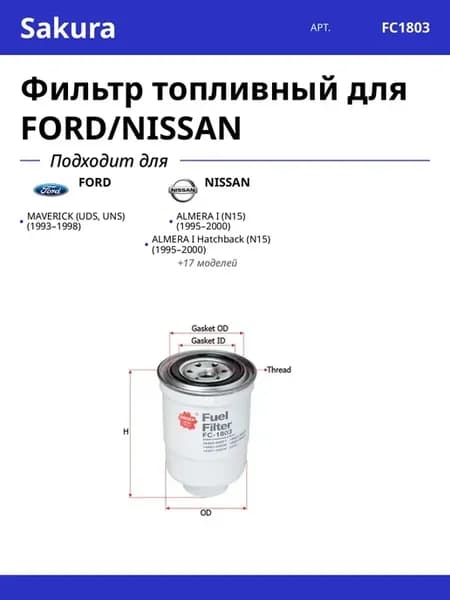 Фильтр топливный для FORD NISSAN
