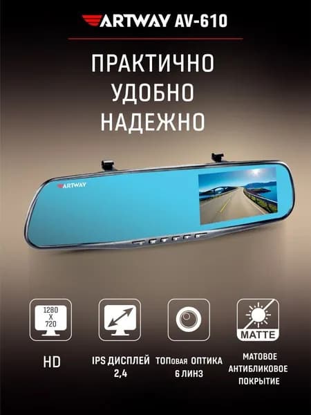 Artway AV-610 Видеорегистратор зеркало / Автомобильный видеорегистратор / Регистратор автомобильный / Авторегистратор / Регистратор зеркало / Видео регистратор / Зеркало заднего вида с видеорегистратором