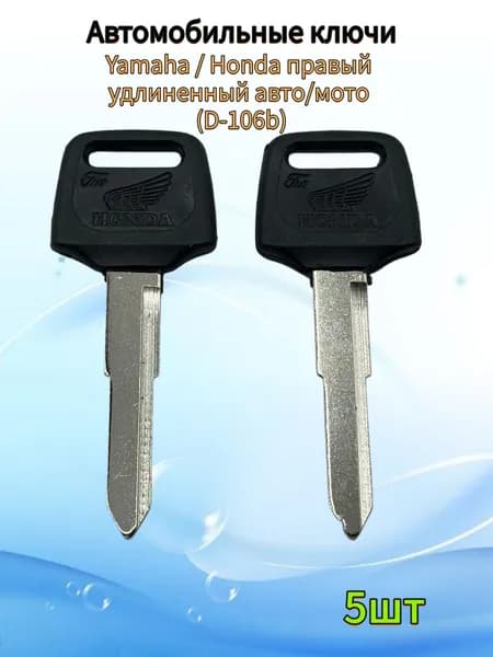 Пластиковая заготовка ключа Honda длинная правая D-106b авто/мото, (5шт.
