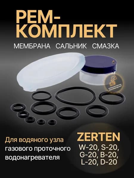 Ремкомплект водяного узла газовой колонки "ZERTEN" мод. W-20, S-20, G-20, B-20, L-20