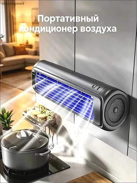 Мини-кондиционер охладитель воздуха настенный для кухни и туалета