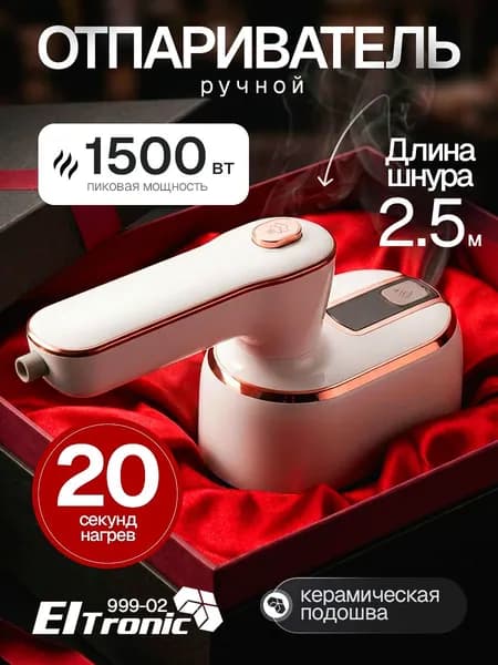 Отпариватель ELTRONIC (999-02) белый