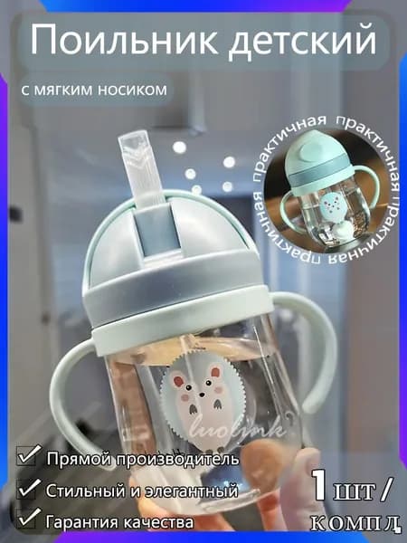 Непроливайка-непроливайка с трубочкой для детей от 5 месяцев, 250 мл, небесно-голубой (ледяная лазурь), антискользящие ручки + съемный держатель, BPA-free (пищевой силикон ГОСТ 33222-2025)