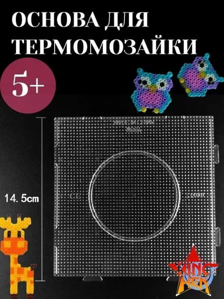 Прозрачная квадратная основа для термомозаики 14,5 см, пластина для творчества и развития мелкой моторики, база для детской мозаики без нагревателя