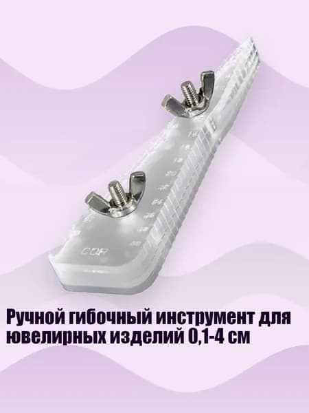 Ручной гибочный инструмент для ювелирных изделий 0,1-4 см