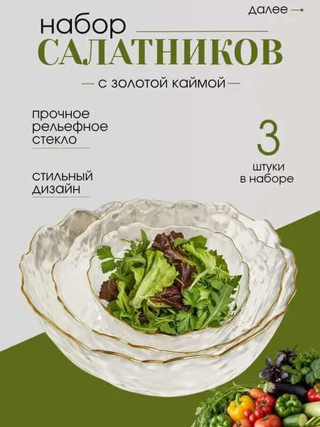 Набор стеклянных салатников 3шт