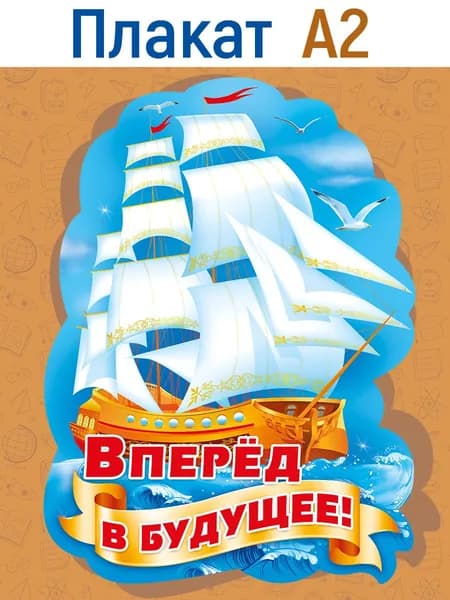 Плакат на выпускной Вперёд в будущее