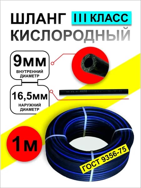 Шланг/рукав кислородный 9мм (III класс, 9,0 - 2,0Мпа) 1м ГОСТ 9356-75 - черный