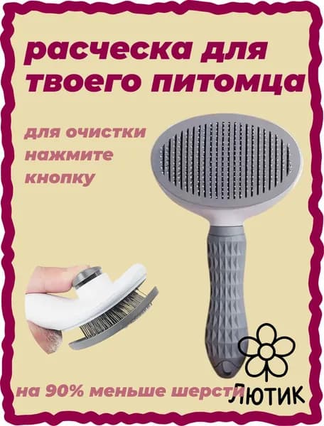 Расчёска для домашних животных с кнопкой для самоочистки, серая