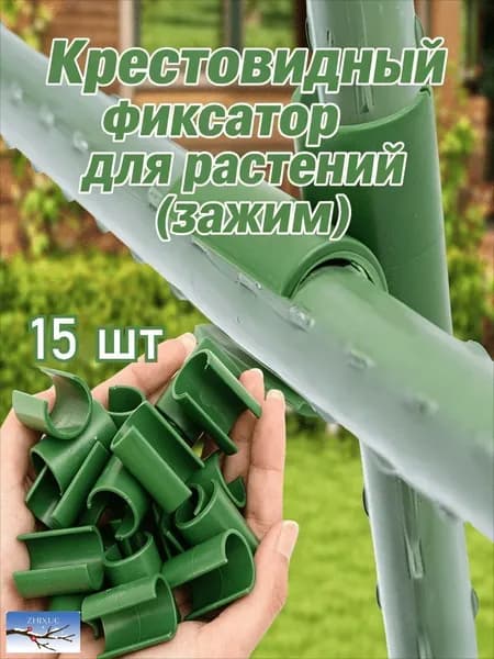 Колышек, скоба садовые пластик 15 шт
