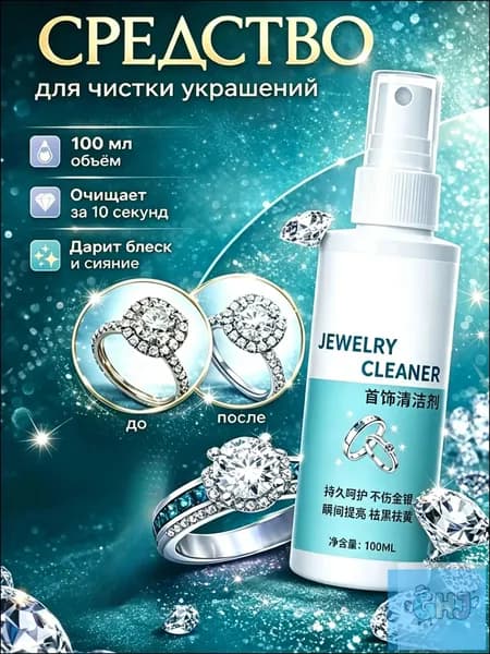Спрей для чистки серебра и золота