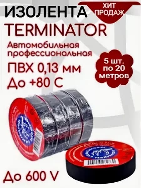 Изолента Iz 1920s ПВХ, черная, Оригинал 5шт
