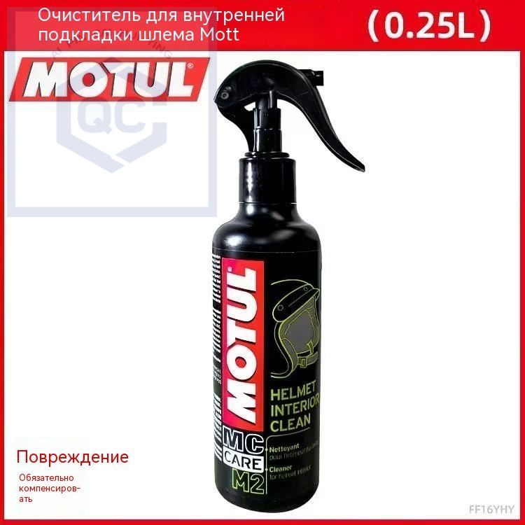 Очиститель для шлема Motul M2 250 мл