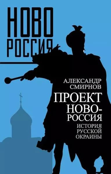 Проект Новороссия. История русской окраины | Смирнов Александр | Электронная книга