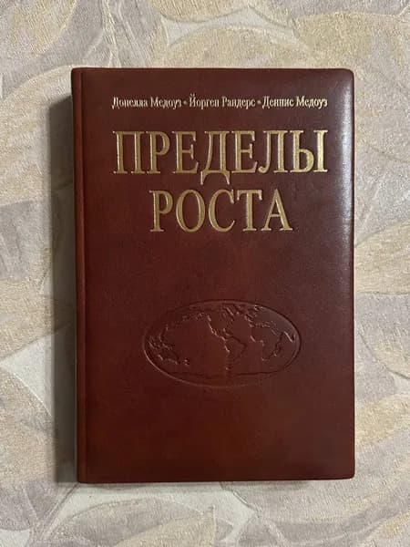 Пределы роста. 30 лет спустя | Медоуз Донелла, Медоуз Деннис