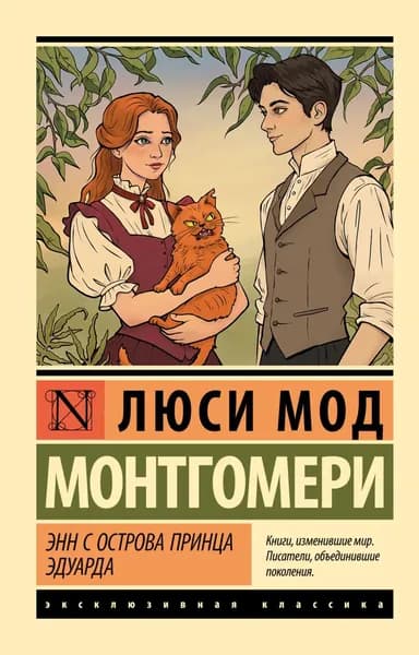 Энн с острова Принца Эдуарда | Монтгомери Люси Мод | Электронная книга