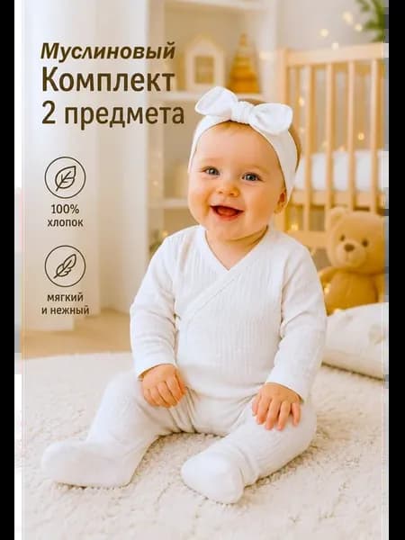 Муслиновый Комплект для новорожденного на выписку 2 предмета