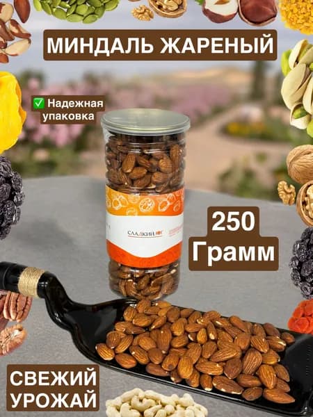 Миндаль жареный 250 грамм