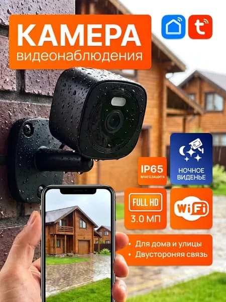 Камера видеонаблюдения WiFi для дома, умный дом с влагозащитой IP65, двусторонняя связь, ИК-подсветка и запись на карту памяти