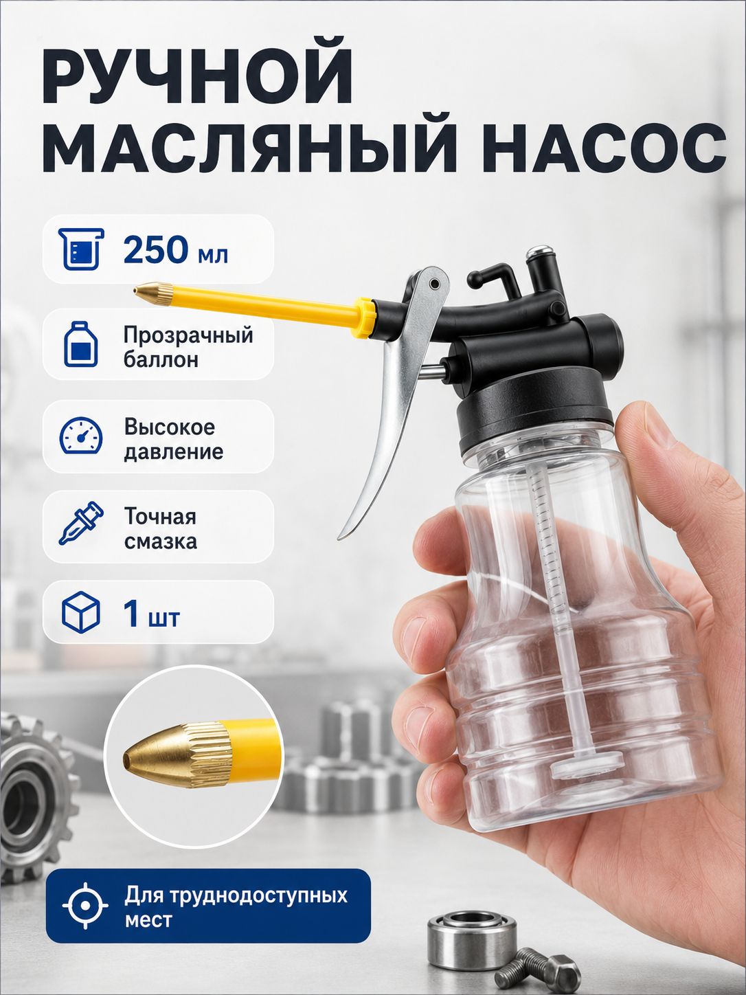Ручной масляный насос, 250 мл, прозрачный баллон, высокое давление, 1 шт, для точной смазки