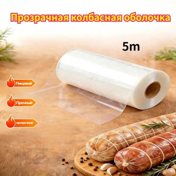 Прозрачная колбасная оболочка, 1 рулон.