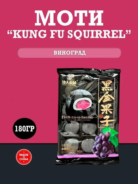 Пироженки Mochi (Моти) из клейкого риса KungFu со вкусом винограда