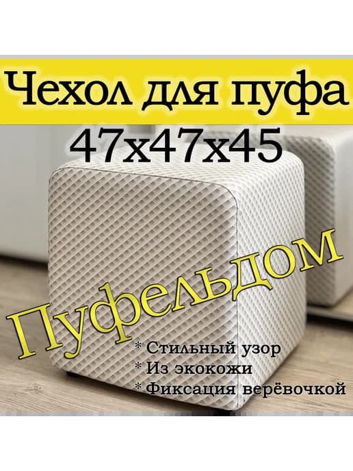 Чехол 47х47х45 на пуфик квадратный с узором