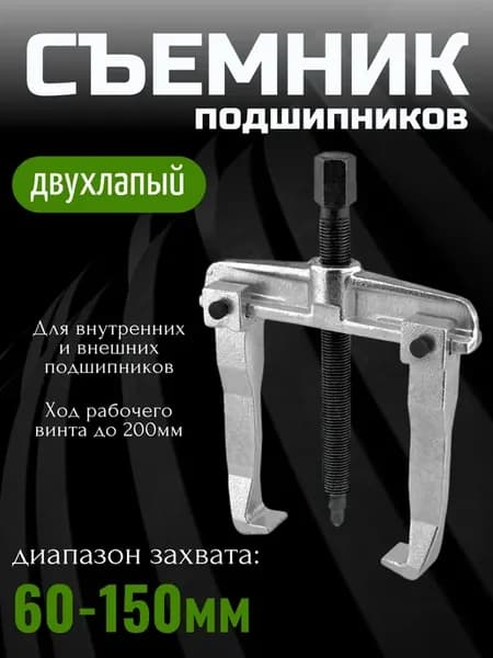 Съемник 2-х лапый раздвижной 200 мм