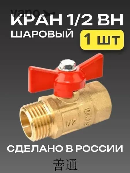 Кран шаровый 1/2" с внутренней и наружной резьбой (1 шт), ГАЛЛОП, серия "Практик" 131 DN-15, бабочка