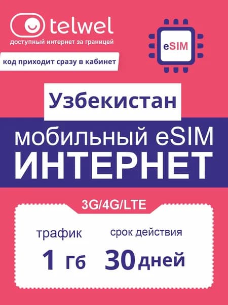 Travel eSIM Telwel пакет «интернет и мессенджеры». Узбекистан, 1Гб|30дней [Карта цифрового кода]