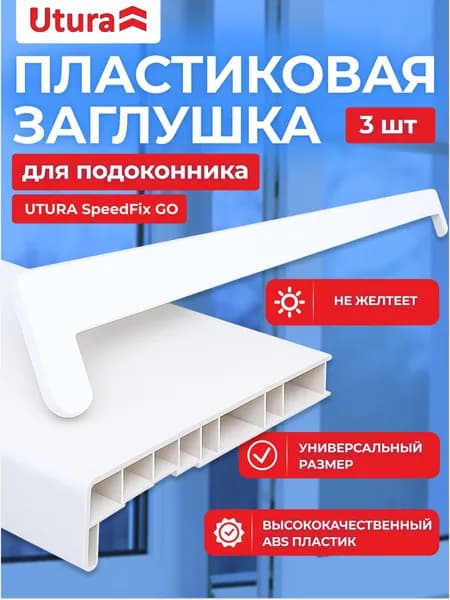 Заглушка для подоконника накладка универсальная белая 3 шт