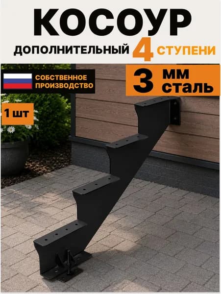 Косоур дополнительный для лестницы каркас для крыльца металлический на 4 ступени