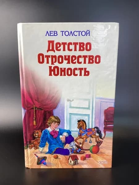 Лев Толстой Детство. Отрочество. Юность