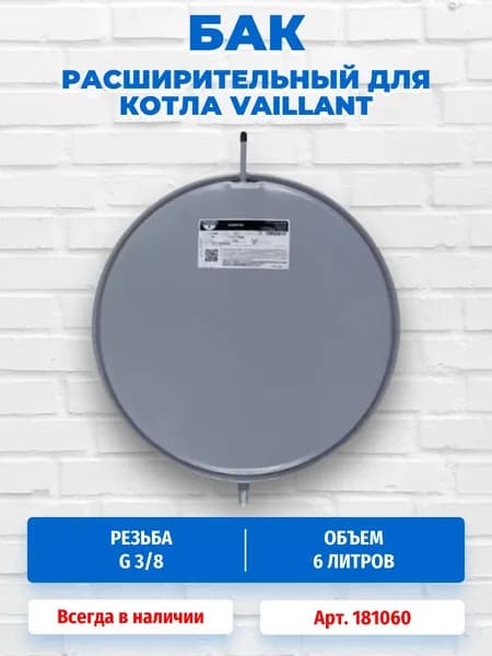 Расширительный бак 6 литров для котлов Vaillant atmoTEC Pro/Plus turboTEC Pro atmoMAX P ro/Plus turboMAX Pro/Pl us 181060