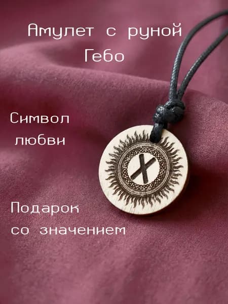 Амулет со скандинавской руной Гебо из дерева ( взаимность, союз, душевная близость)