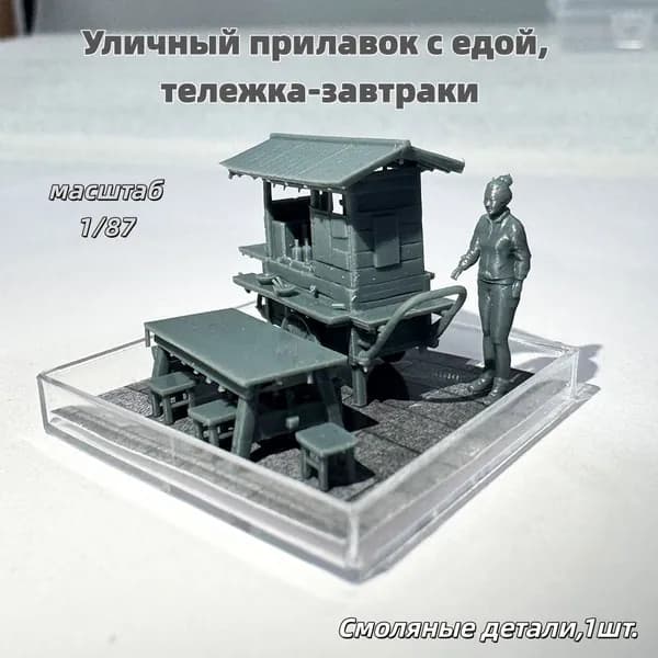 Сборная модель 1/87: Уличный прилавок с едой, тележка-завтраки, выставочная коробка