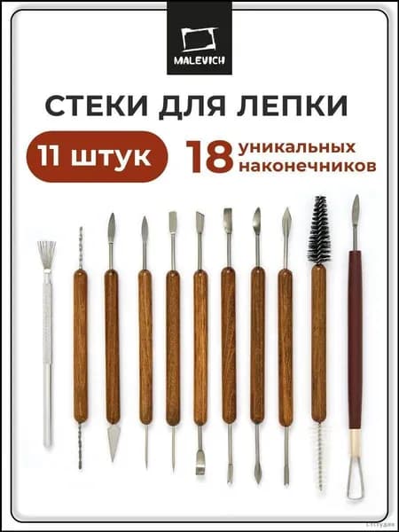 набор стеков для лепки/Стеки для лепки и моделирования Малевичъ, набор 11 штук